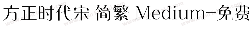 方正时代宋 简繁 Medium字体转换